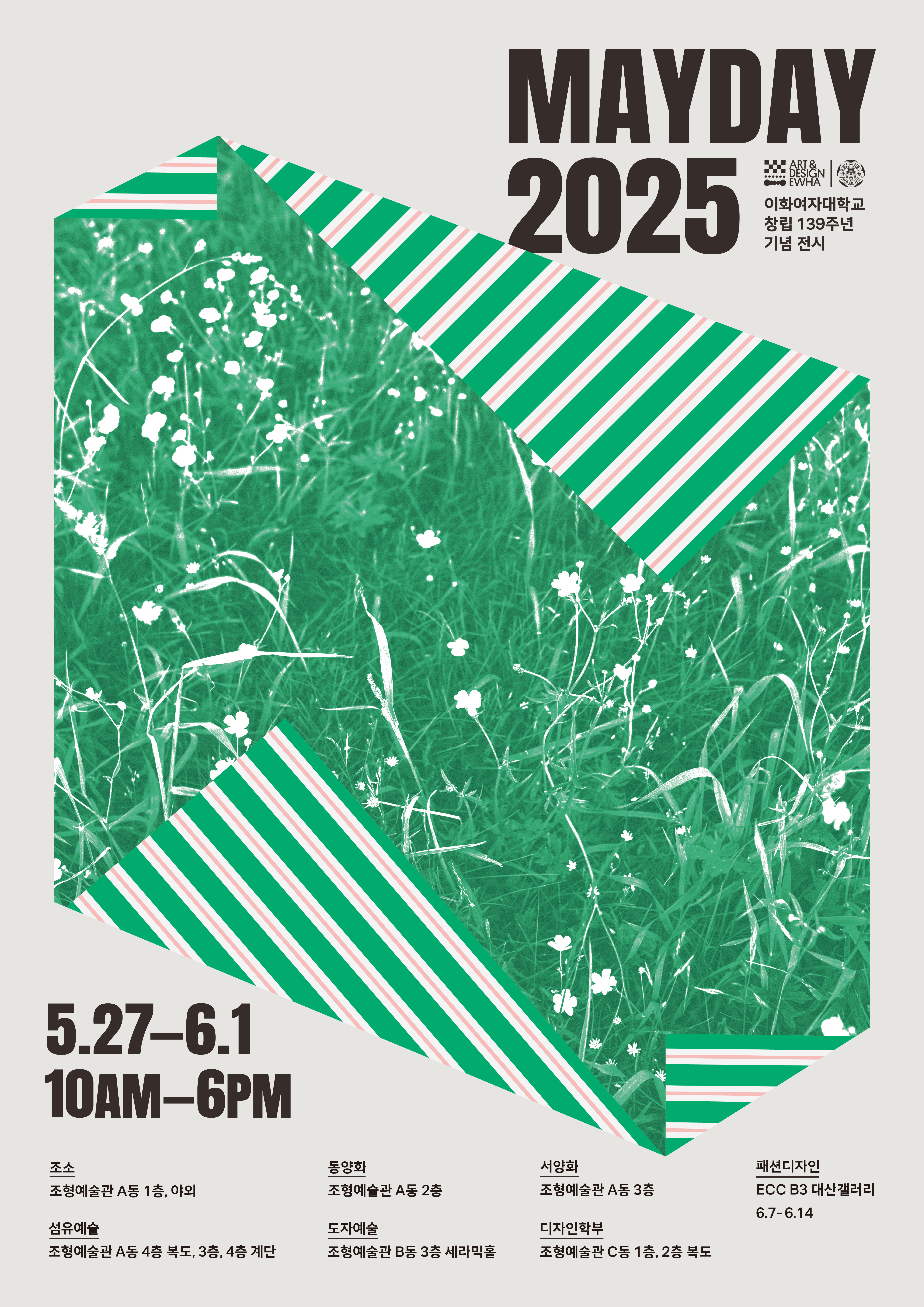 이화여자대학교 창립 139주년 기념 조형예술대학 2025 메이데이 展 대표이미지