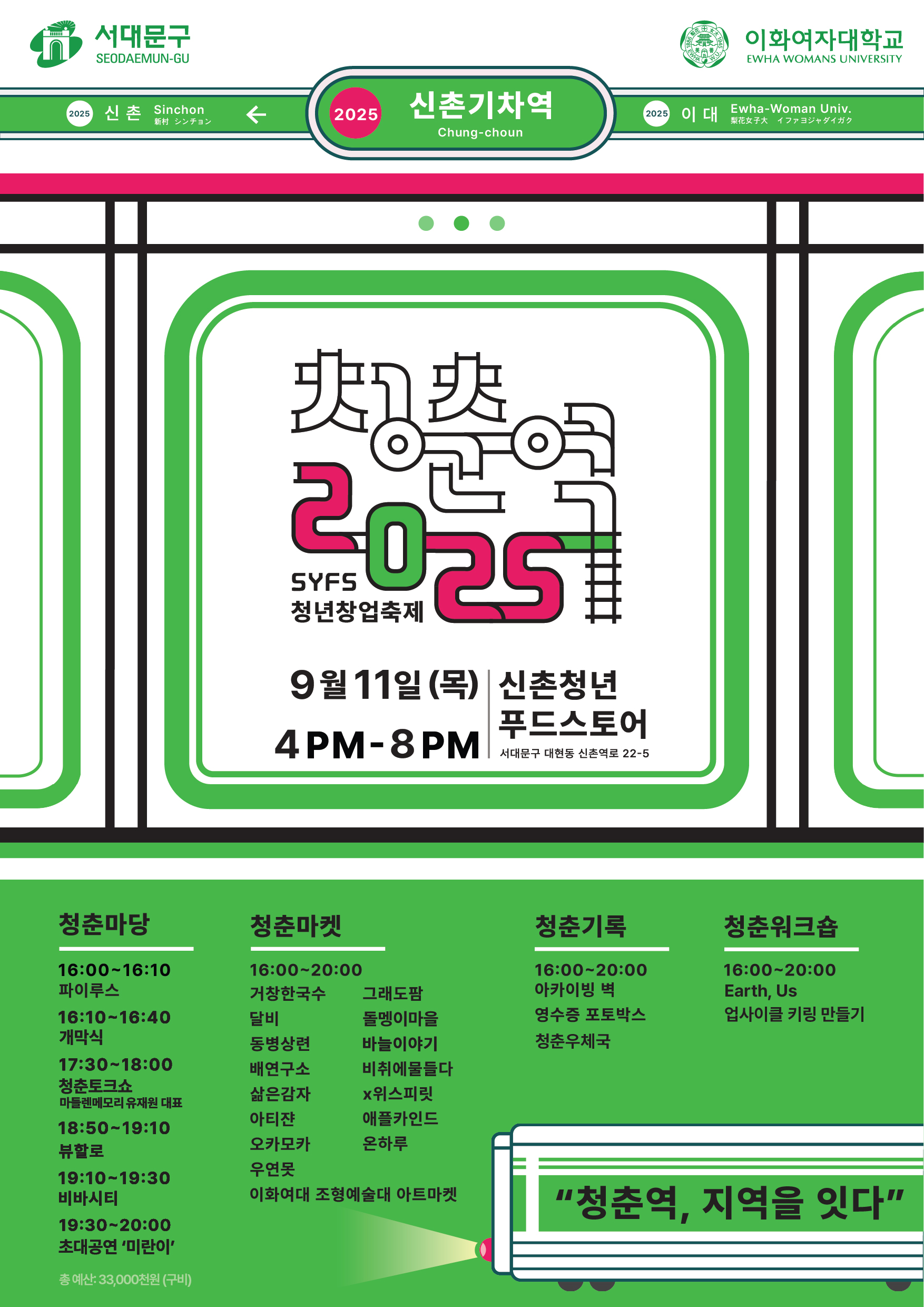 SYFS 청년창업축제 청춘역 2025 첨부 이미지