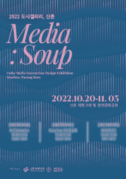 일반대학원 미디어인터랙션디자인전공 단체전 <2022 도시갤러리, 신촌 Media : Soup> 대표이미지