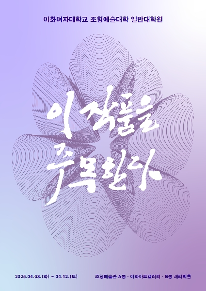 제53차 이 작품을 주목한다(일반대학원)展 대표이미지
