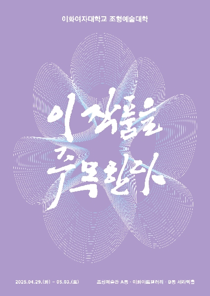 제54차 이 작품을 주목한다(학부)展 대표이미지
