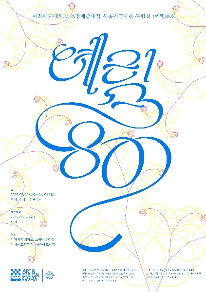 조형예술대학 창립 80주년 기념 신축기금마련 특별전 <예림80> 대표이미지