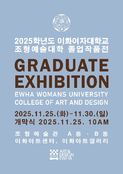 2025학년도 조형예술대학 졸업전시회 (11/25~11/30) 대표이미지
