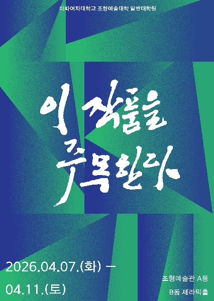 제57차 일반대학원 <이 작품을 주목한다>展 대표이미지