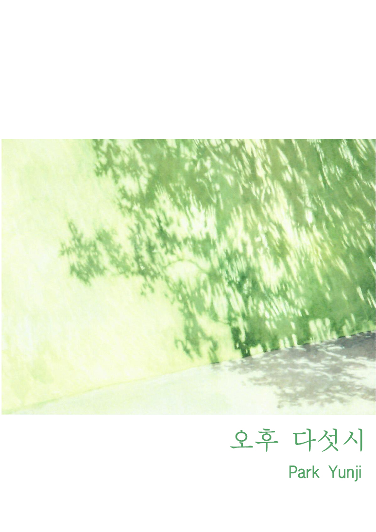 Painting Park Yun Ji Solo Exhibition [ 5 PM ] 첨부 이미지