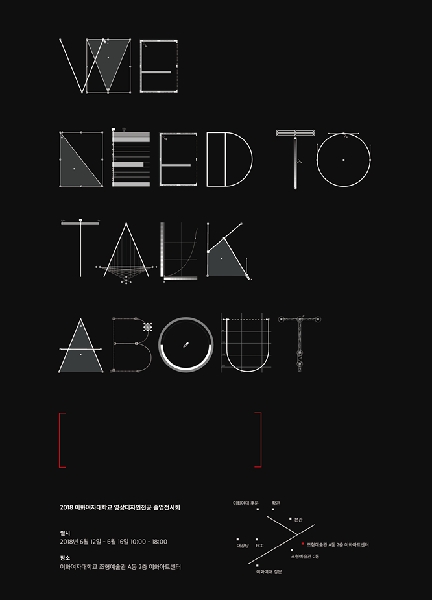 Media Interaction Design 2018 Graduation Exhibition [ We need to talk about [ ] ] 대표이미지