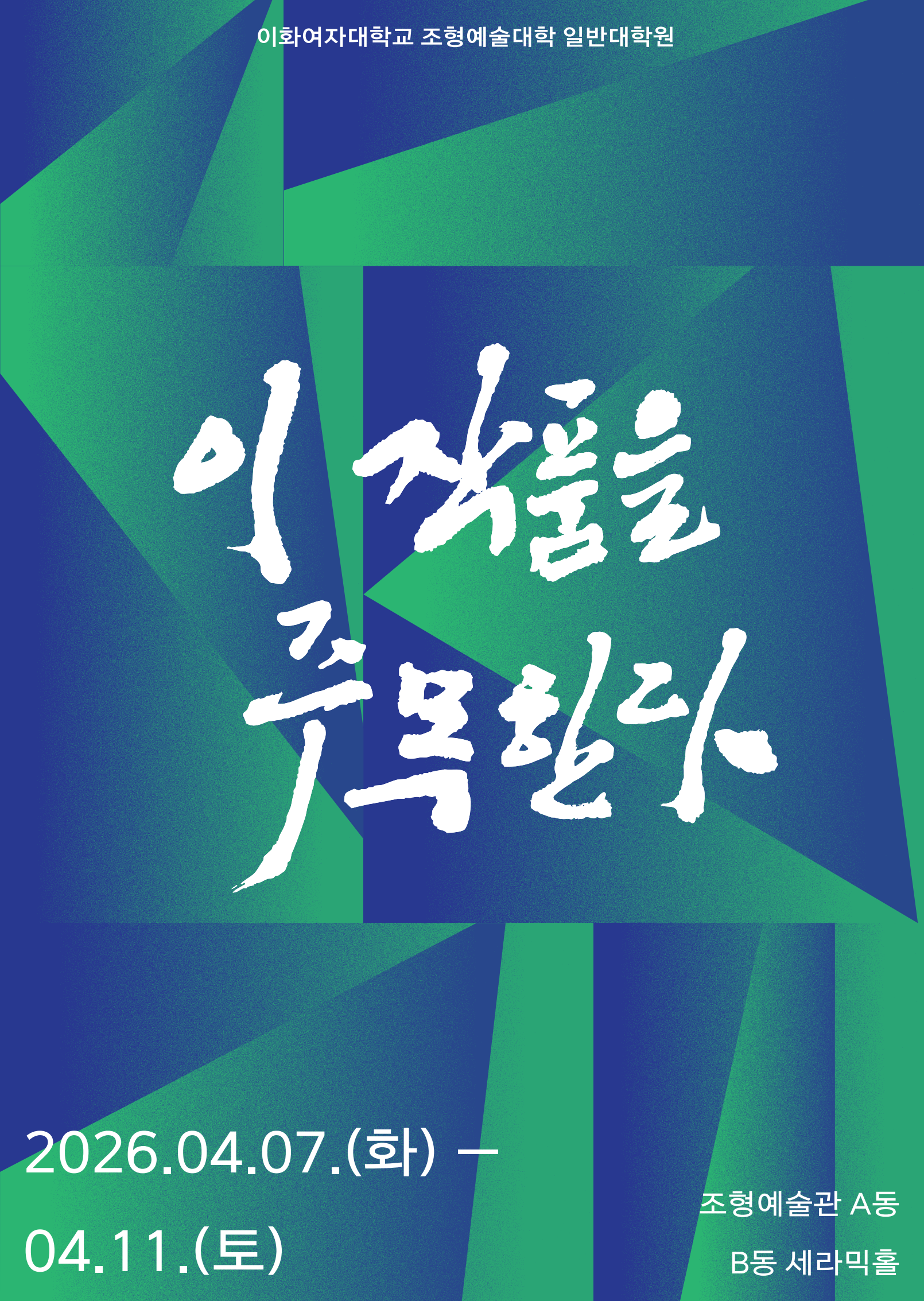 제57차 일반대학원  이 작품을 주목한다 展 대표이미지