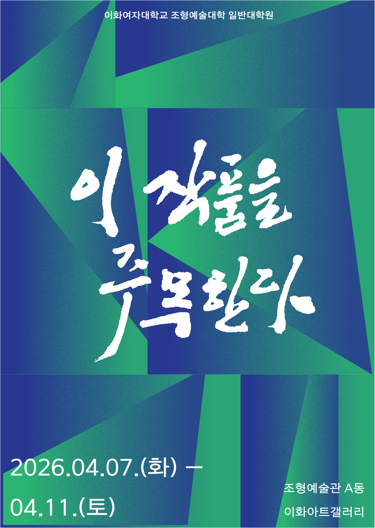 제57차 일반대학원  이 작품을 주목한다 展 대표이미지