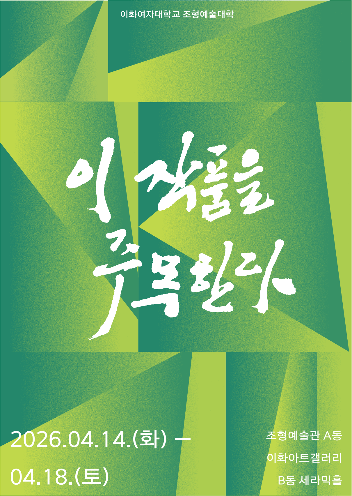 제58차 학부  이 작품을 주목한다 展 대표이미지